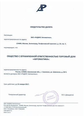 Свидетельство дилера ЗАО "РАДИУС Автоматика"